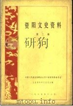 资阳文史资料  第2辑（1985 PDF版）