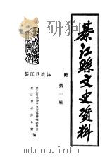 綦江县文史资料  第1辑（ PDF版）