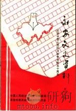 永安文史资料  第14辑（1995 PDF版）