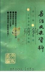 长治文史资料  第8辑  工商篇   1990  PDF电子版封面    长治市政协文史处编 