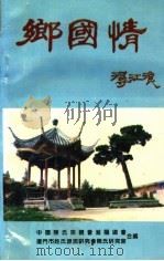 乡国情  陈氏名人专辑（1994 PDF版）