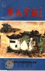 陈氏宗亲  2（1994 PDF版）