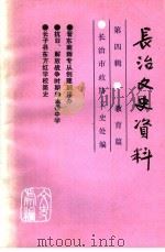 长治文史资料  第4辑  教育篇（1988 PDF版）