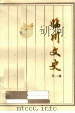 临川文史  第1辑  总第12辑（1996 PDF版）