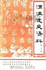 渭滨文史资料  第9辑   1994  PDF电子版封面    中国人民政治协商会议宝鸡市渭滨区委员会编 