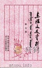 东胜文史资料  第5辑   1999  PDF电子版封面    政协东胜市委员会学习文史委员会编 