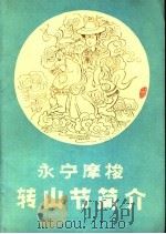 永宁摩梭转山节简介   1985  PDF电子版封面    宁蒗县永宁区公所 