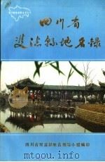 四川省双流县地名录   1988  PDF电子版封面    双流县地名领导小组编印 