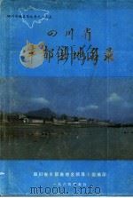 四川省丰都县地名录（1984 PDF版）