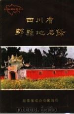 四川省郫县地名录   1986  PDF电子版封面    郫县地名办公室编 