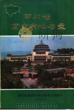 四川省重庆市地名录   1986  PDF电子版封面    重庆市地名领导小组编印 