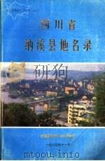 四川省纳溪县地名录（1985 PDF版）
