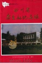 四川省乐至县地名录（1982 PDF版）