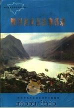 四川省巫山县地名录（1983 PDF版）