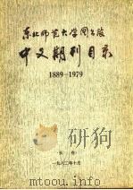 中文期刊目录  1889-1979（1982 PDF版）