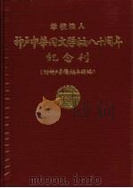 学校法人神户中华同文学校八十周年纪念刊（ PDF版）
