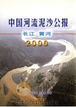 中国河流泥沙公报  长江  黄河  2000     PDF电子版封面    中华人民共和国水利部 