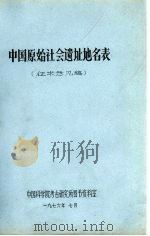 中国原始社会遗址地名表   1976  PDF电子版封面    中国科学院考古研究所图书资料室 