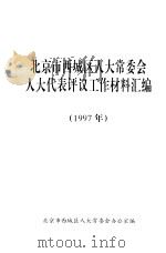 北京市西城区人大常委会人大代表评议工作材料汇编  1997年（ PDF版）