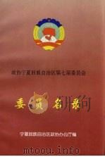 政协宁夏回族自治区第七届委员会委员名录（1999 PDF版）