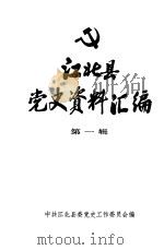 江北县党史资料汇编  第1辑  抗日战争时期（1985 PDF版）