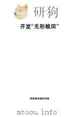 开发“无形粮田”     PDF电子版封面    国家粮食储备局编 