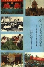 开拓进取写新篇：云南省政协工作先进经验选编（1992 PDF版）