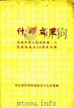 什邡文史资料  第15辑  庆祝中华人民共和国人民政协成立五十周年专辑（1999 PDF版）