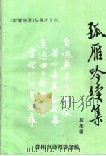 孤雁吟续集   1995  PDF电子版封面    段忠著；邵阳市诗词协会编 