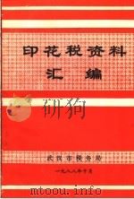 印花税资料汇编   1988  PDF电子版封面    武汉市税务局 