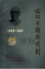 田汉与湖南戏剧  1898-1968（ PDF版）