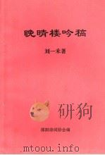 晚晴楼吟稿   1995  PDF电子版封面    刘一禾著；邵阳诗词协会编 