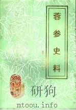 蓉参史料  第5集（1993 PDF版）