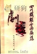 四川戏剧小品集选   1997  PDF电子版封面    四川省文化厅编 