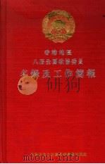 香港地区八届全国政协委员名录及工作简报（1999 PDF版）