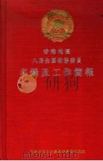 香港地区八届全国政协委员名录及工作简报   1999  PDF电子版封面    全国政协文史资料委员会港澳组 