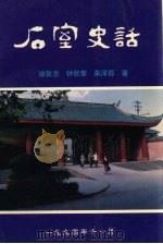 石室史话   1994  PDF电子版封面    徐敦忠，钟欣泰，朱泽荪著 