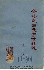 合阳县民间文学作品集  第2集（1983 PDF版）