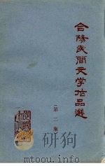 合阳县民间文学作品集  第2集   1983  PDF电子版封面    陕西省合阳县文化馆编 