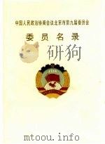 中国人民政治协商会议北京市第九届委员会委员名录（ PDF版）