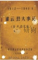 灌云县大事记  1912-1949（1984 PDF版）