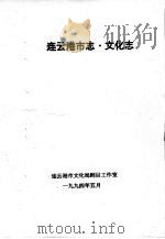 连云港市志·文化志   1994  PDF电子版封面    连云港市文化局剧目工作室 