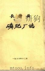 长寿县磷肥厂志（1986 PDF版）