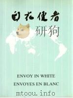 白衣使者  中国派出医疗队二十五周年纪念画册  1963-1988（ PDF版）