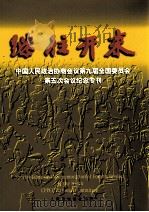 继往开来：中国人民政治协商会议第九届全国委员会第五次会议纪念专刊（ PDF版）