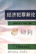 经济犯罪新论   1996  PDF电子版封面  7800863816  徐汉明等编著 