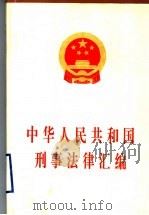 中华人民共和国刑事法律汇编（1997 PDF版）