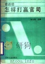 怎样打赢官司  论诉讼   1990  PDF电子版封面  7560104649  张允海主编；石金富等编写 