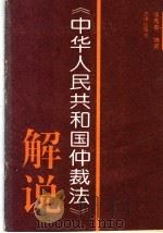 《中华人民共和国仲裁法》解说   1994  PDF电子版封面  7503615729  徐秀春编著 
