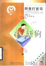 阿贵打官司   1999  PDF电子版封面  7502524185  沈帼威文；邓尚，宋京风图 